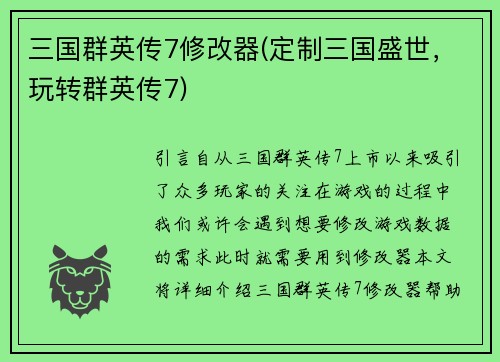 三国群英传7修改器(定制三国盛世，玩转群英传7)
