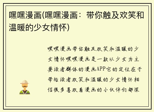 嘿嘿漫画(嘿嘿漫画：带你触及欢笑和温暖的少女情怀)