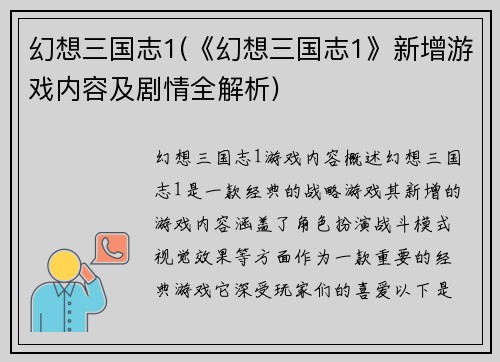 幻想三国志1(《幻想三国志1》新增游戏内容及剧情全解析)