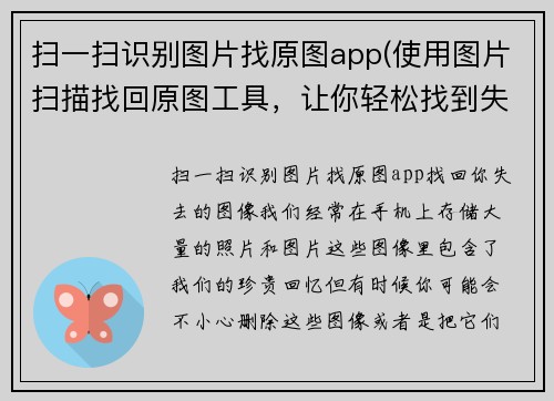 扫一扫识别图片找原图app(使用图片扫描找回原图工具，让你轻松找到失去的图片！)