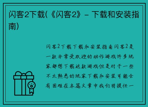 闪客2下载(《闪客2》- 下载和安装指南)