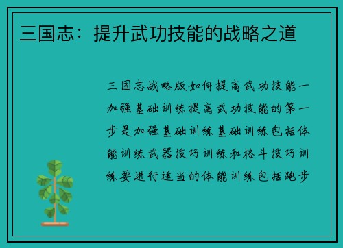 三国志：提升武功技能的战略之道